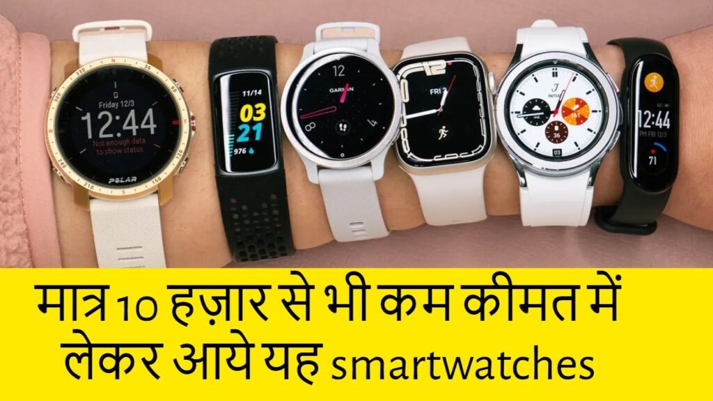 Smartwatches Under 10000